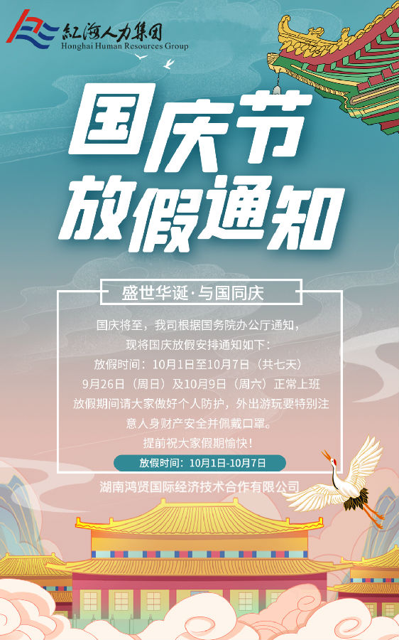 鴻賢國(guó)際國(guó)慶放假通知！.jpg