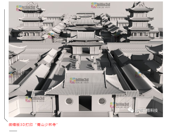 3D打印少林寺.png