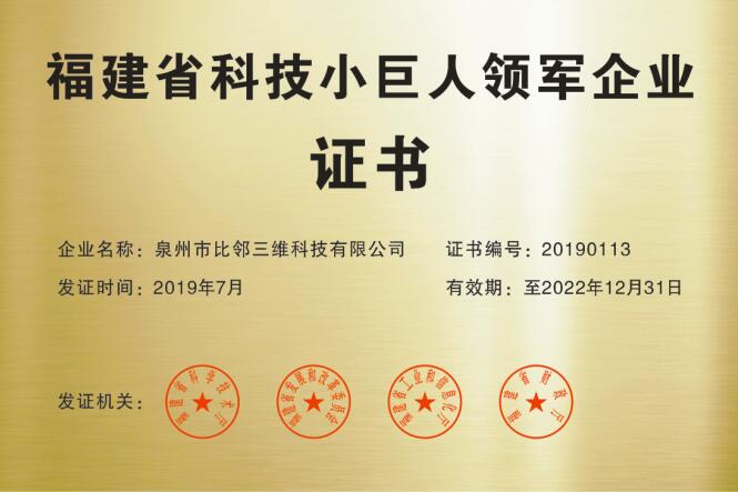 福建省科技小巨人領(lǐng)軍企業(yè)證書